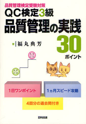 QC検定3級品質管理の実践30ポイント 品質管理検定受験対策 (品質管理検定受験対策) 福丸典芳/著 経営工学受験書の商品画像