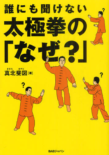 誰にも聞けない太極拳の「なぜ？」 真北斐図／著 武道の本の商品画像