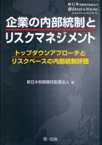 企業の内部統制とリスクマネジメント トップダウンアプローチとリスクベースの内部統制評価 新日本有限責任監査法人/編 リスクマネジメントの本の商品画像