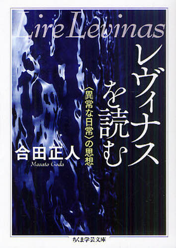 レヴィナスを読む 〈異常な日常〉の思想 (ちくま学芸文庫 コ15-2) 合田正人/著 ちくま学芸文庫の本の商品画像