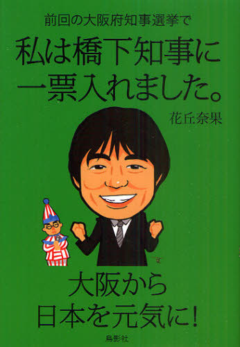 前回の大阪府知事選挙で私は橋下知事に一票入れました。 花丘奈果／著 オピニオンノンフィクション書籍の商品画像