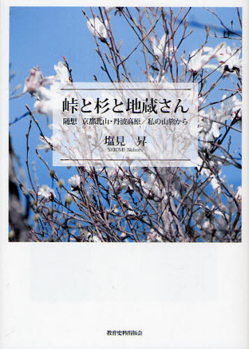 峠と杉と地蔵さん 随想京都北山・丹波高原/私の山旅から 塩見昇/著 山登りエッセー本の商品画像
