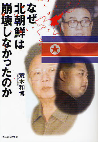 なぜ北朝鮮は崩壊しなかったのか　日本の鏡としての北朝鮮 （光人社ＮＦ文庫　あＮ－７０７） 荒木和博／著 光人社NF文庫の本の商品画像