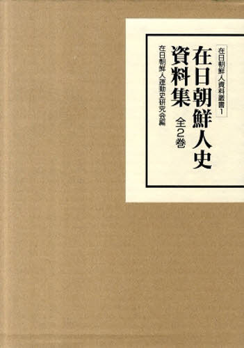 在日朝鮮人運動史資料集　全２巻 在日朝鮮人運動史研究 韓国、北朝鮮史の本の商品画像