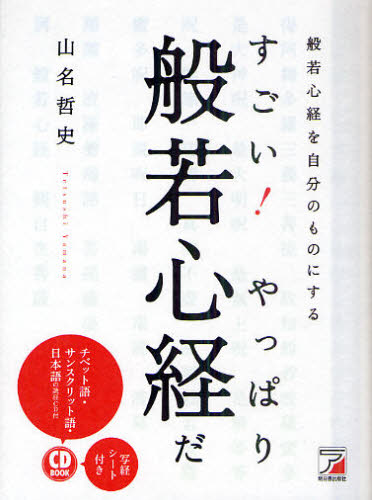 すごい!やっぱり般若心経だ 般若心経を自分のものにする (CD BOOK) 山名哲史/著 般若心教の本の商品画像