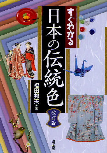 すぐわかる日本の伝統色 （改訂版） 福田邦夫／著 芸術、美術の辞典、事典の商品画像