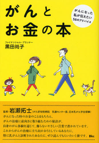 がんとお金の本 がんになった私が伝えたい58のアドバイス 黒田尚子/著 岩瀬拓士/監修 ガンの本の商品画像