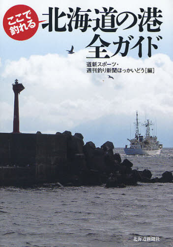 ここで釣れる北海道の港全ガイド 道新スポーツ・週刊釣り新聞ほっかいどう/編 釣り場ガイド本の商品画像