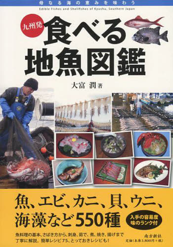九州発食べる地魚図鑑 大富潤／著 料理の本その他の商品画像