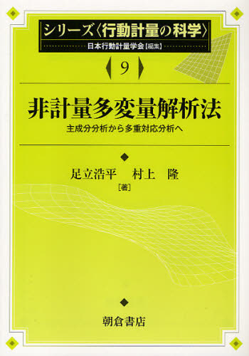 シリーズ〈行動計量の科学〉　９ （シリーズ〈行動計量の科学〉　　　９） 日本行動計量学会／編集 確率、統計の本の商品画像