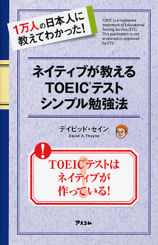 ネイティブが教えるＴＯＥＩＣテストシンプル勉強法　１万人の日本人に教えてわかった！ （１万人の日本人に教えてわかった！） デイビッド・セイン／著 TOEICの本の商品画像