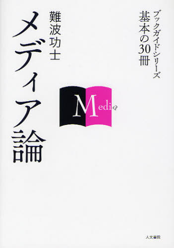 メディア論 (ブックガイドシリーズ 基本の30冊) 難波功士/著 マスコミ、メディア問題の本の商品画像