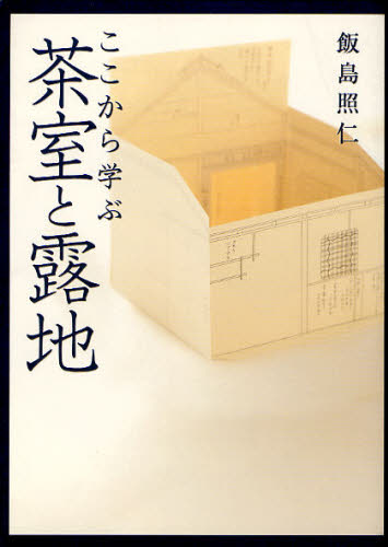 ここから学ぶ茶室と露地 飯島照仁/著 茶道の本その他の商品画像