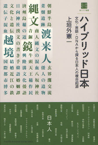 ハイブリッド日本　文化・言語・ＤＮＡから探る日本人の複合起源 （東アジア叢書） 上垣外憲一／著