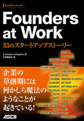 Founders at Work 33のスタートアップストーリー Jessica Livingston/著 長尾高弘/訳 パソコン一般の本その他の商品画像