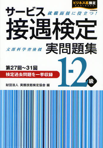 サービス接遇検定実問題集1-2級 第27回~31回 (ビジネス系検定) 実務技能検定協会/編 ビジネス資格試験の本その他の商品画像