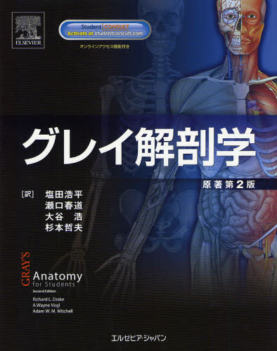 グレイ解剖学 （原著第２版） Ｒｉｃｈａｒｄ Ｌ．Ｄｒａｋｅ／原著 Ａ