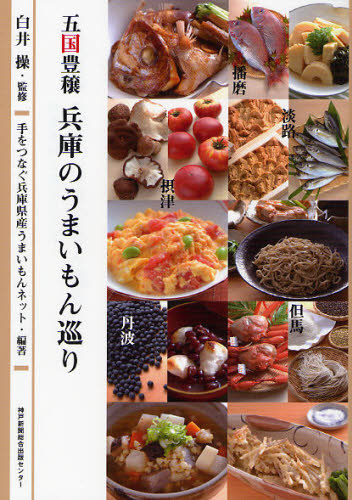 五国豊穣兵庫のうまいもん巡り 特産食材&滋味レシピ 白井操/監修 手をつなぐ兵庫県産うまいもんネット/編著 県別ガイドブックの商品画像