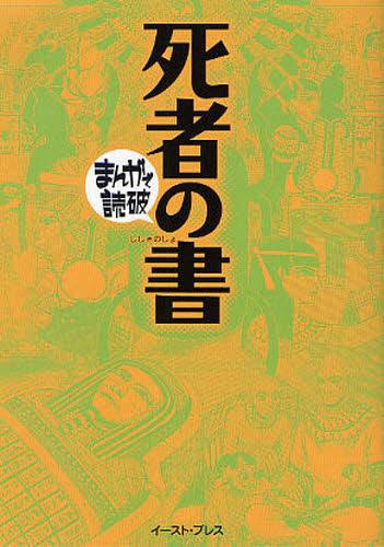 死者の書 (まんがで読破 MD090) バラエティ・アートワークス/企画・漫画