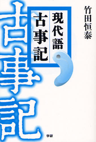 現代語古事記 竹田恒泰/著 国文学上代の本の商品画像