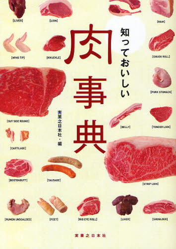 知っておいしい肉事典 実業之日本社/編 家庭料理の本その他の商品画像