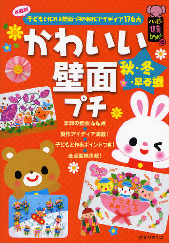 かわいい壁面プチ 年齢別子どもと作れる壁面・月の製作アイディア176点 秋・冬・早春編 (ハッピー保育books 12) ひかりのくに編集部/編著
