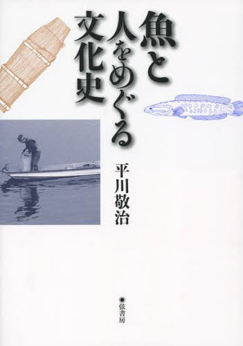 魚と人をめぐる文化史 平川敬治／著 文化の本一般の商品画像