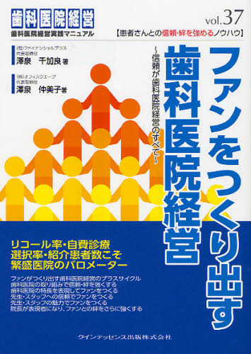 ファンをつくり出す歯科医院経営 信頼が歯科医院経営のすべて (歯科医院経営実践マニュアル vol.37) 澤泉千加良/著 澤泉仲美子/著 歯科医療経営の本の商品画像