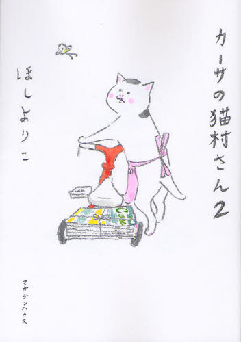 カーサの猫村さん　２ ほしよりこ／著 マニア系コミック、アニメ本その他の商品画像