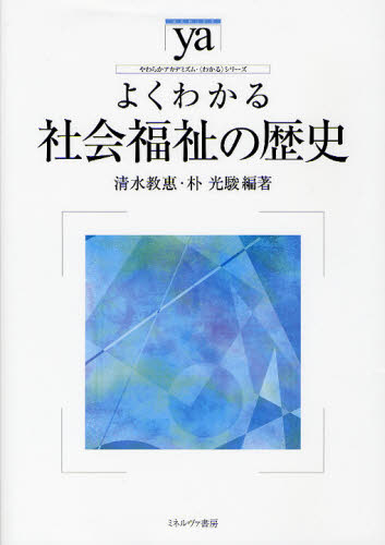 よくわかる社会福祉の歴史 (やわらかアカデミズム・〈わかる〉シリーズ) 清水教惠/編著 朴光駿/編著 福祉の本その他の商品画像