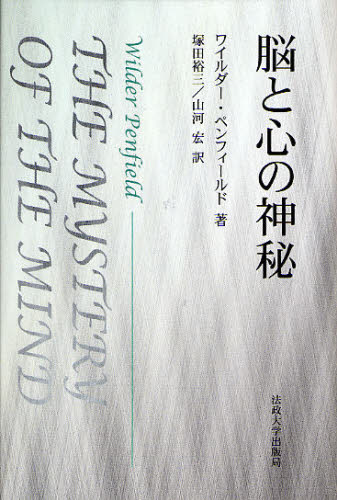 脳と心の神秘 ワイルダー・ペンフィールド/著 塚田裕三/訳 山河宏/訳 生理学、発生学の本の商品画像
