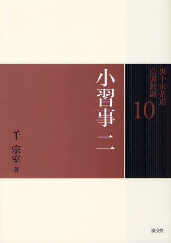 裏千家茶道点前教則 10 (裏千家茶道点前教則 10) 千宗室/著 茶道裏千家の本の商品画像