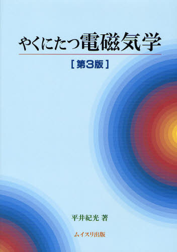 やくにたつ電磁気学 （第３版） 平井紀光／著 電気磁気学の本の商品画像