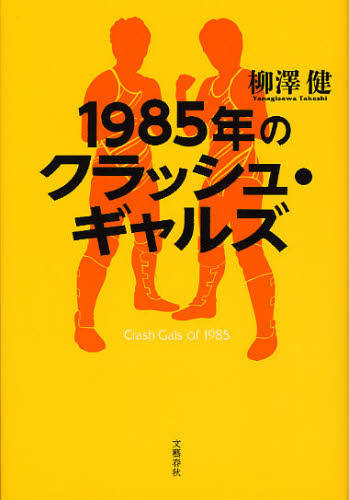 １９８５年のクラッシュ・ギャルズ 柳澤健／著 プロレスの本の商品画像
