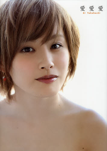 愛愛愛 高橋愛写真集 西田幸樹/撮影