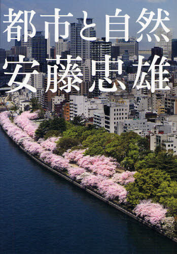 安藤忠雄 都市と自然 安藤忠雄/著 都市建築の本の商品画像