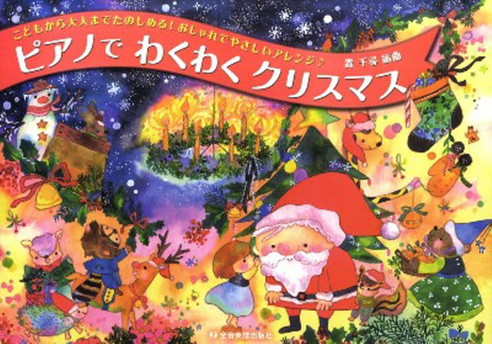 楽譜　ピアノでわくわくクリスマス （こどもから大人までたのしめる！おしゃれで） 轟　千尋　編曲 ピアノ曲集の本（オムニバス）の商品画像