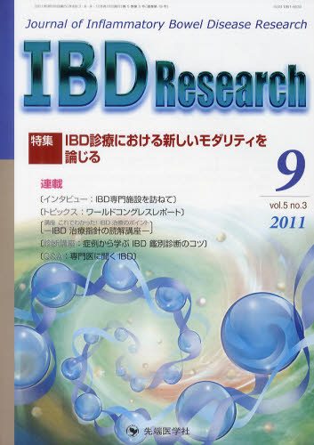 IBD Research Journal of Inflammatory Bowel Disease Research vol.5no.3(2011-9) 「IBD Research」編集委員会/編集 胃、腸の本の商品画像