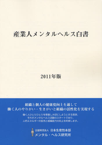 産業人メンタルヘルス白書　２０１１年版 日本生産性本部メンタル・ヘルス研究所／編集 統計資料、刊行物の商品画像