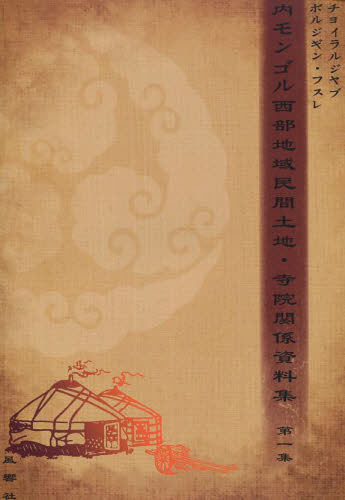 内モンゴル西部地域民間土地・寺院関係資料 チョイラルジャブ　編　ボルジギン　フスレ アジア史の本の商品画像