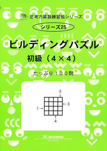 ビルディングパズル　初級（４×４） （思考力算数練習帳シリーズ　　２５） Ｍ．ａｃｃｅｓｓ 小学教科書準拠その他の商品画像