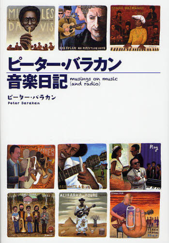 ピーター・バラカン音楽日記 musings on music 〈and radio〉 ピーター・バラカン/著 紀行、エッセーの本その他の商品画像