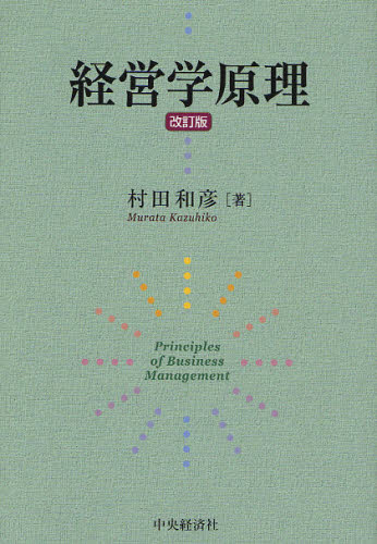 経営学原理 （改訂版） 村田和彦／著 経営学一般の本の商品画像