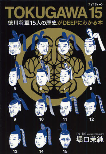 ＴＯＫＵＧＡＷＡ　１５　徳川将軍１５人の歴史がＤＥＥＰにわかる本 堀口茉純／文・絵 日本近世史の本の商品画像