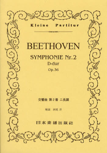 BEETHOVEN交響曲第2番ニ長調 (Kleine Partitur) 西尾 洋 解説 スコア集(含シンフォニー)の商品画像