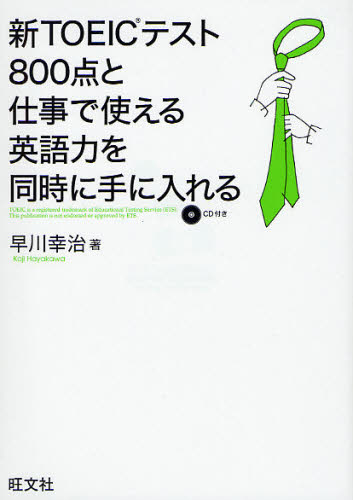 新ＴＯＥＩＣテスト８００点と仕事で使える英語力を同時に手に入れる 早川幸治／著 TOEICの本の商品画像