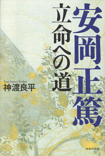 安岡正篤立命への道 神渡良平／著 歴史、人物の本の商品画像