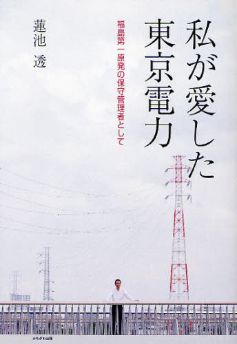 私が愛した東京電力　福島第一原発の保守管理者として 蓮池透／著 ノンフィクション書籍その他の商品画像
