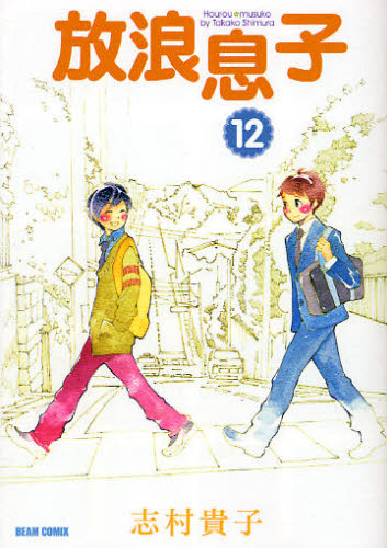 放浪息子　１２ （ＢＥＡＭ　ＣＯＭＩＸ） 志村貴子／著 エンターブレイン　ビームコミックスの商品画像