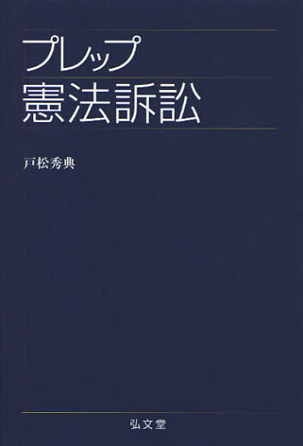 プレップ憲法訴訟 (プレップシリーズ) 戸松秀典/著 憲法の本の商品画像